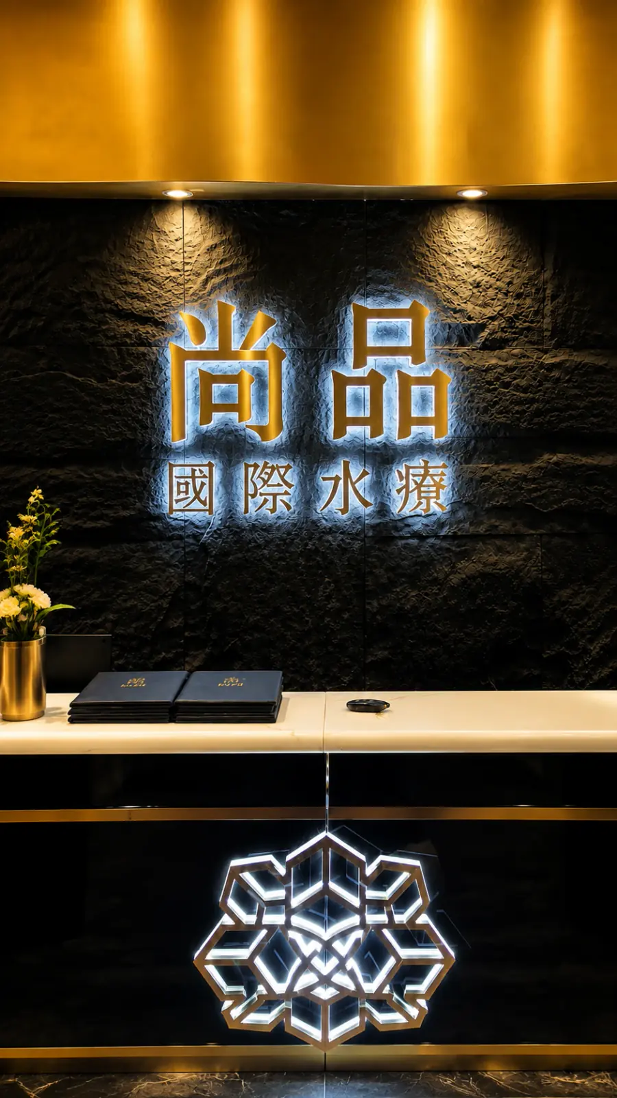 尚品國際水療